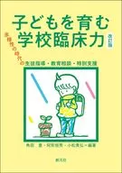 <<教育>> 子どもを育む学校臨床力 改訂版 / 角田豊 / 阿形恒秀