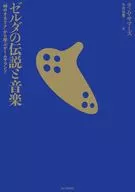 <<音楽>> ゼルダの伝説と音楽 / ティム・サマーズ / 小川公貴