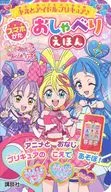 <<絵本>> キミとアイドルプリキュア♪ スマホがた おしゃべりえほん / 講談社 / 東映アニメーション