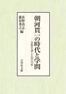 <<日本史>> 朝河貫一の時代と学問 / 甚野尚志 / 藤原秀之