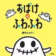 <<絵本>> おばけがふわふわ / 藤本ともひこ