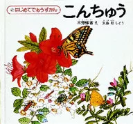 <<絵本>> こんちゅう / 三芳悌吉