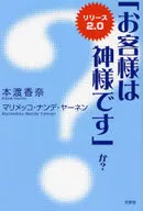 <<商業>> 「お客様は神様です」か? リリース2.0 / 本渡香奈