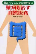 <<医学>> 難病も治す自然医食 / 森下敬一