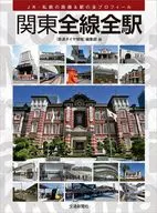 <<運輸・交通>> 関東全線全駅