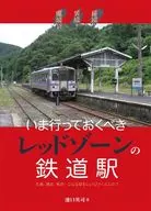 <<運輸・交通>> 秘境!異境?魔境!?いま行っておくべきレッドゾーンの鉄道駅 / 池口英司