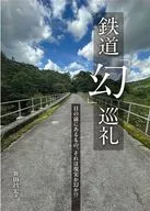 <<運輸・交通>> 鉄道「幻」巡礼
