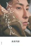 <<音楽>> 與真司郎フォトエッセイ 人生そんなもん