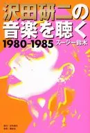 <<社会>> 沢田研二の音楽を聴く 1980-1985 / スージー鈴木