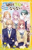 <<児童書>> 絶対好きにならない同盟 ～未来への一歩、きみと一緒に～  / 夜野せせり / 朝香のりこ