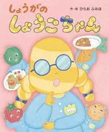 <<絵本>> しょうがのしょうこちゃん / ひらおふみほ