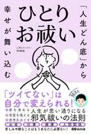 <<風俗習慣・民俗学・民族学>> 「人生どん底」から幸せが舞い込む ひとりお祓い / masa