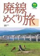 <<運輸・交通>> 廃線めぐり旅 / 旅鉄BOOKS編集部