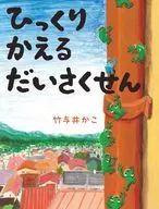 <<絵本>> ひっくりかえるだいさくせん / 竹与井かこ