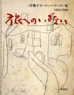 <<芸術・アート>> 旅へのいざない