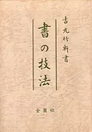 <<家政学・生活科学>> 書の技法