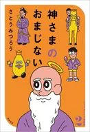 <<日本エッセイ・随筆>> 神さまのおまじない さとうみつろう短編集2