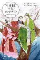 <<その他諸国エッセイ・随筆>> 中華BL小説ガイドブック / 中華耽美小説迷倶楽部