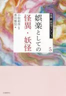 <<風俗習慣・民俗学・民族学>> 5 娯楽としての怪異・妖怪 / 小松和彦 / 香川雅信