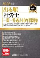 <<法律>> 2026年版 出る順社労士 一問一答過去10年問題集 2 雇用保険法・労働保険の保険料の徴収等に関する法律・労務管理その他の労働に関する一般常識 / 東京リーガルマインドLEC総合研究所社会保険労務士試験部