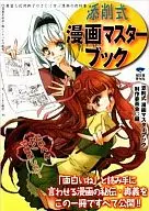 <<漫画・挿絵・童画>> 添削式 漫画マスターブック