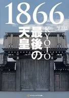 <<日本史>> 1866KYOTO最後の天皇 / 一筆芳巳
