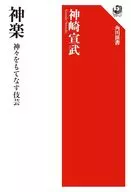 <<風俗習慣・民俗学・民族学>> 神楽 神々をもてなす伎芸 / 神崎宣武