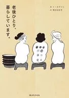 <<その他諸国エッセイ・随筆>> 老後ひとり、暮らしています。 / イ・オクソン