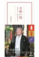 <<風俗習慣・民俗学・民族学>> 付録付)お祓い箱 令和八年 御託宣付き / 江原啓之