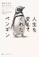 <<その他諸国エッセイ・随筆>> 人生を変えてくれたペンギン 海辺で君を見つけた日 / トム・ミッチェル