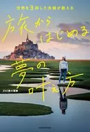 <<日本エッセイ・随筆>> 世界を3周した夫婦が教える 旅からはじめる夢の叶え方(1)