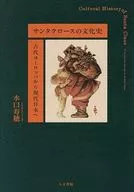 <<風俗習慣・民俗学・民族学>> サンタクロースの文化史 / 水口寿穂