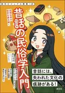 <<風俗習慣・民俗学・民族学>> 昔話の民俗学入門 / 島村恭則 / zinbei