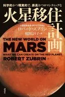 <<その他諸国エッセイ・随筆>> 科学的かつ現実的で、崇高かつロマンティックな 火星移住計画 / ロバート・ズブリン / 庭田よう子