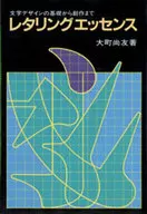 <<芸術・アート>> レタリングエッセンス