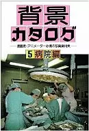 <<デザイン>> 背景カタログ 5 病院編 / マール社編集部