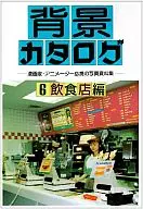 <<デザイン>> 背景カタログ 6 飲食店編 / マール社編集部