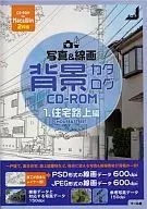 <<デザイン>> CD付)写真＆線画 背景カタログCD-ROM 1 住宅路上編