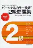 <<芸術・アート>> パーソナルカラー検定 2級問題集