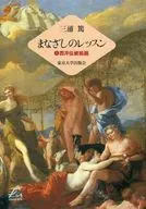 <<芸術・アート>> まなざしのレッスン 1 西洋伝統絵画