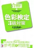 <<芸術・アート>> 合格! 色彩検定3級対策
