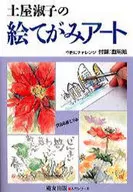 <<芸術・アート>> 土屋淑子の絵てがみアート