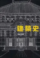<<産業>> 建築史 増補改訂版 / 藤岡通夫