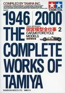 <<模型>> 田宮模型全仕事ビジュアル版＜2＞カー、モーターサイクルモデルズ