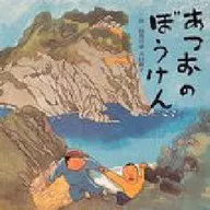 <<絵本>> あつおのぼうけん / 田島征彦