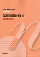 <<医学>> 基礎看護学 3 基礎看護技術 2