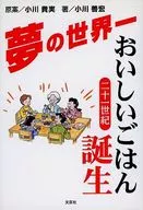 <<レシピ>> 夢の世界一おいしいごはん誕生 / 小川貴実