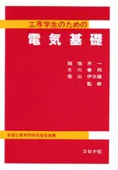 <<産業>> 工専学生のための 電気基礎 / 稲垣米一