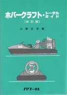 <<機械工学>> ホバークラフト・トータルガイド 改訂版 / 三野正洋