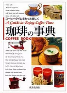 <<家政学・生活科学>> 珈琲の事典